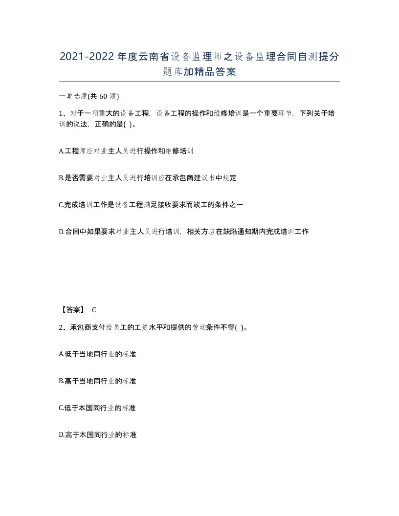 2021-2022年度云南省设备监理师之设备监理合同自测提分题库加答案