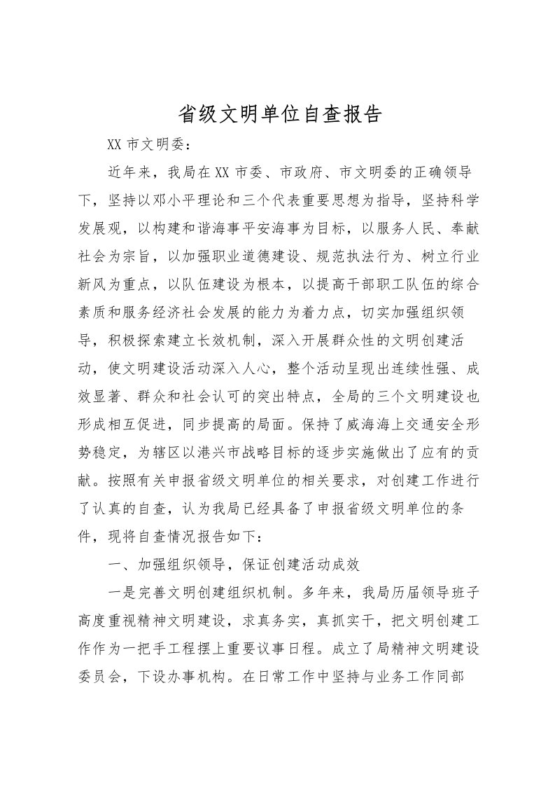 2022省级文明单位自查报告