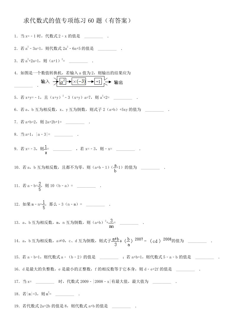 求代数式的值专项练习60题(有答案)ok