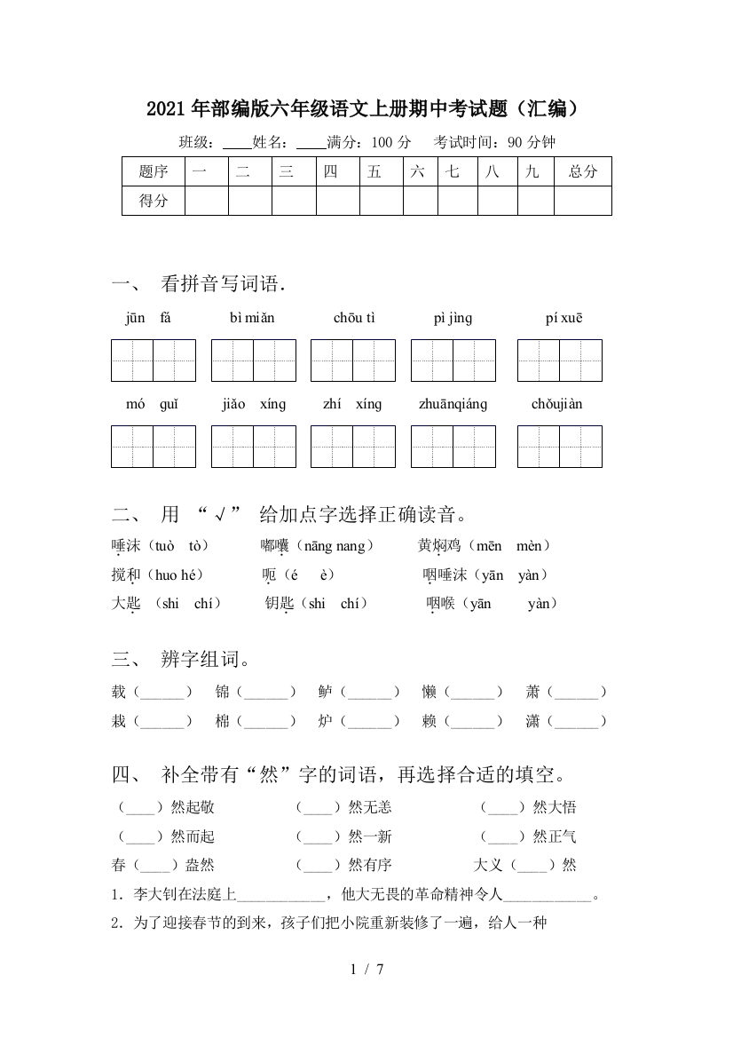 2021年部编版六年级语文上册期中考试题(汇编)