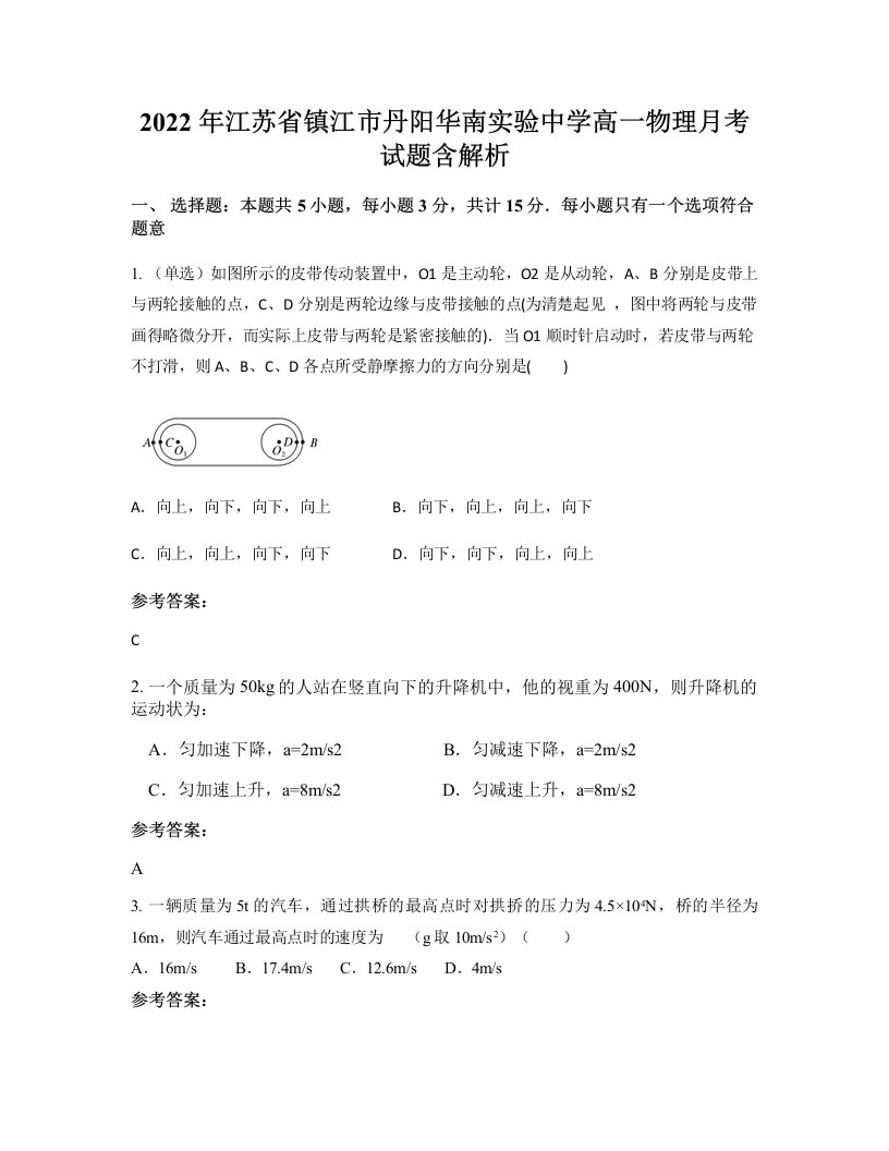 2022年江苏省镇江市丹阳华南实验中学高一物理月考试题含解析