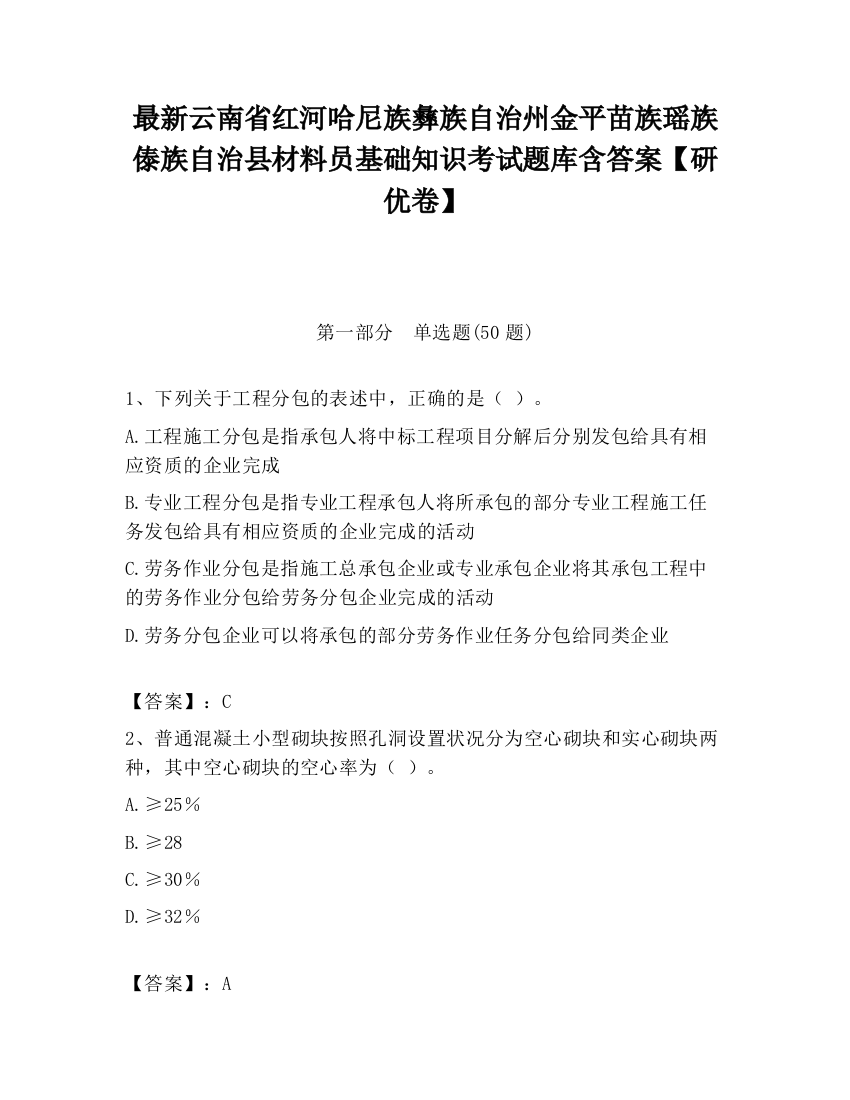 最新云南省红河哈尼族彝族自治州金平苗族瑶族傣族自治县材料员基础知识考试题库含答案【研优卷】