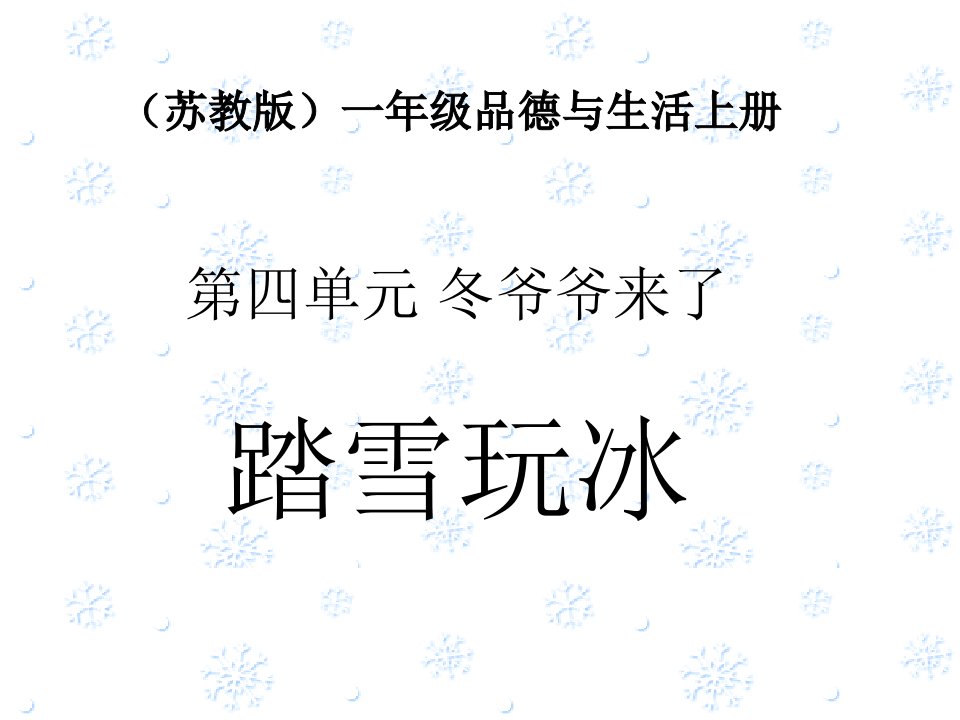 踏雪玩冰