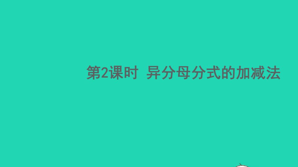 八年级数学下册第五章分式与分式方程3分式的加减法第2课时异分母分式的加减法课件新版北师大版