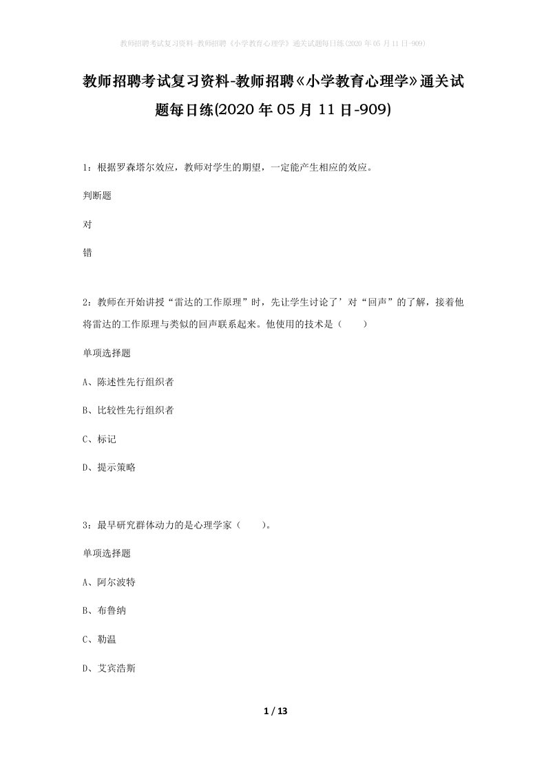 教师招聘考试复习资料-教师招聘小学教育心理学通关试题每日练2020年05月11日-909