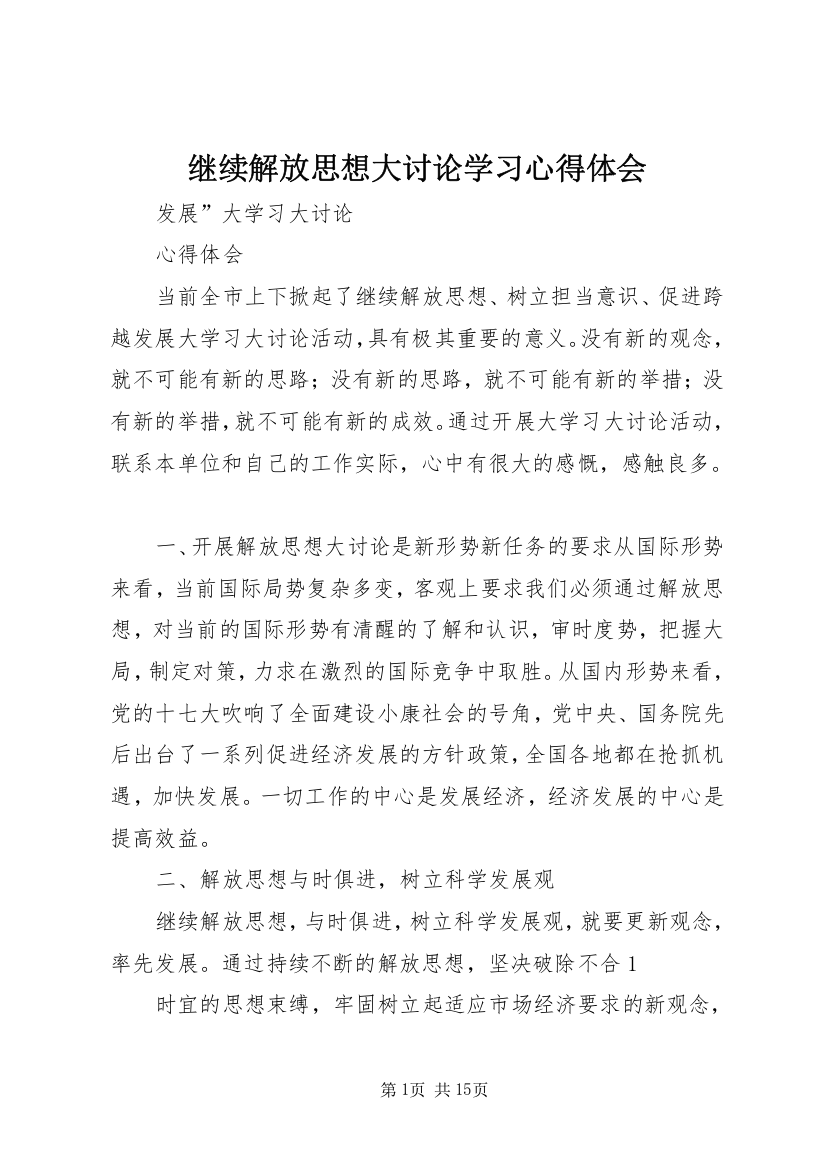 继续解放思想大讨论学习心得体会