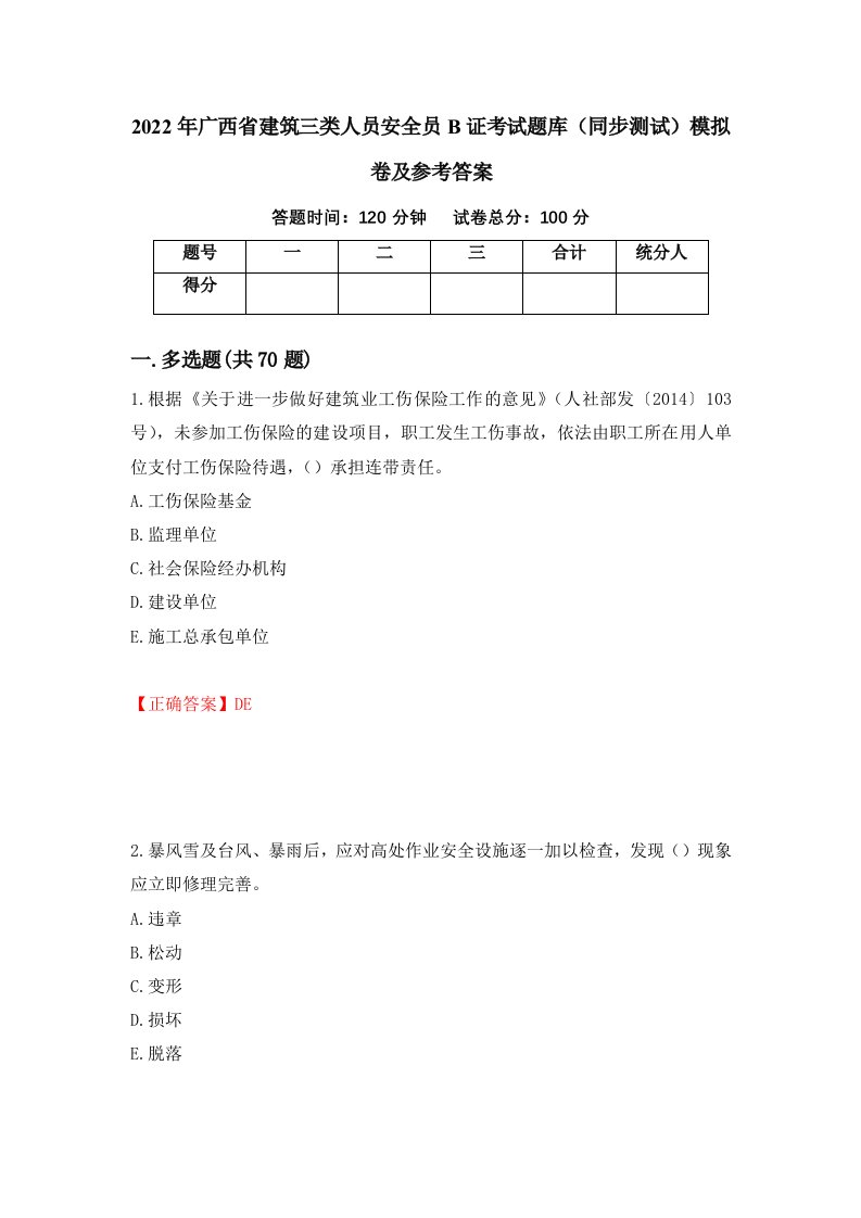 2022年广西省建筑三类人员安全员B证考试题库同步测试模拟卷及参考答案第63套