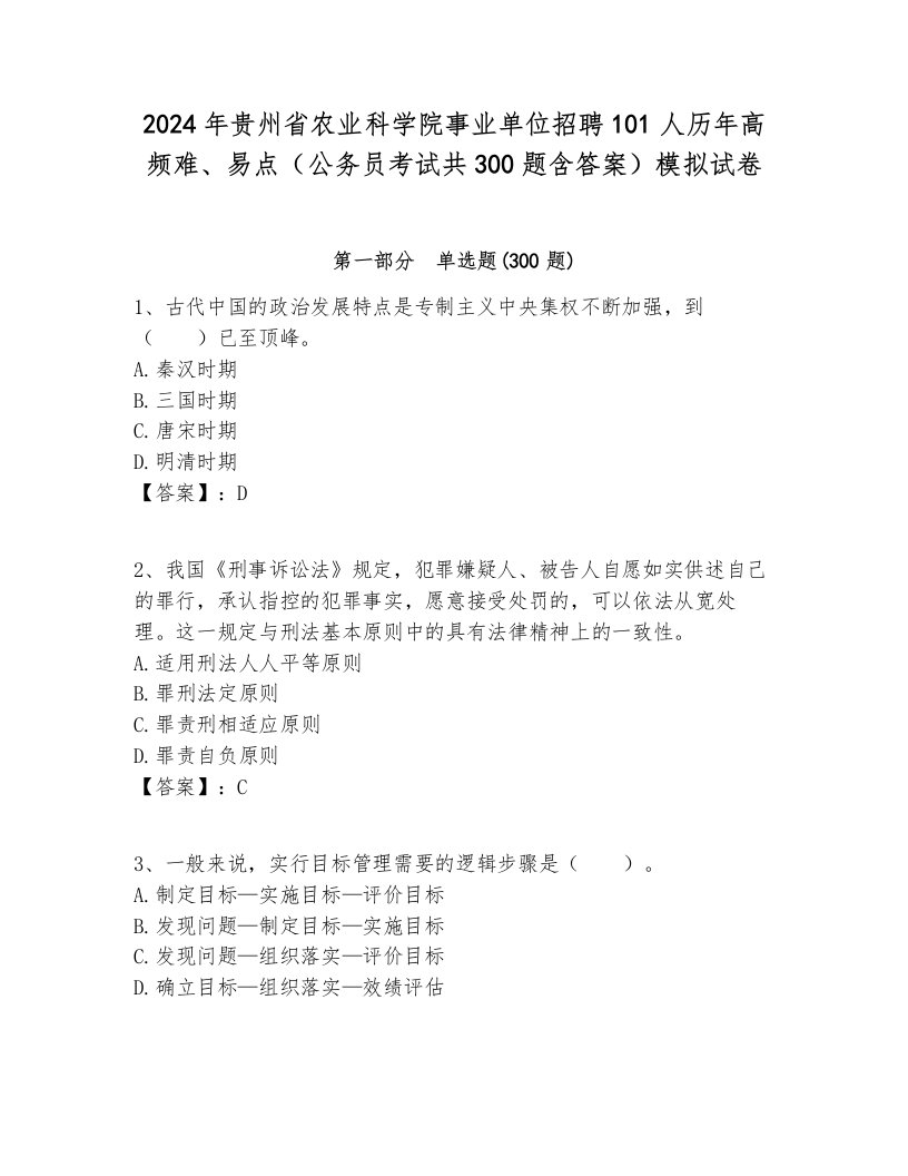 2024年贵州省农业科学院事业单位招聘101人历年高频难、易点（公务员考试共300题含答案）模拟试卷含答案