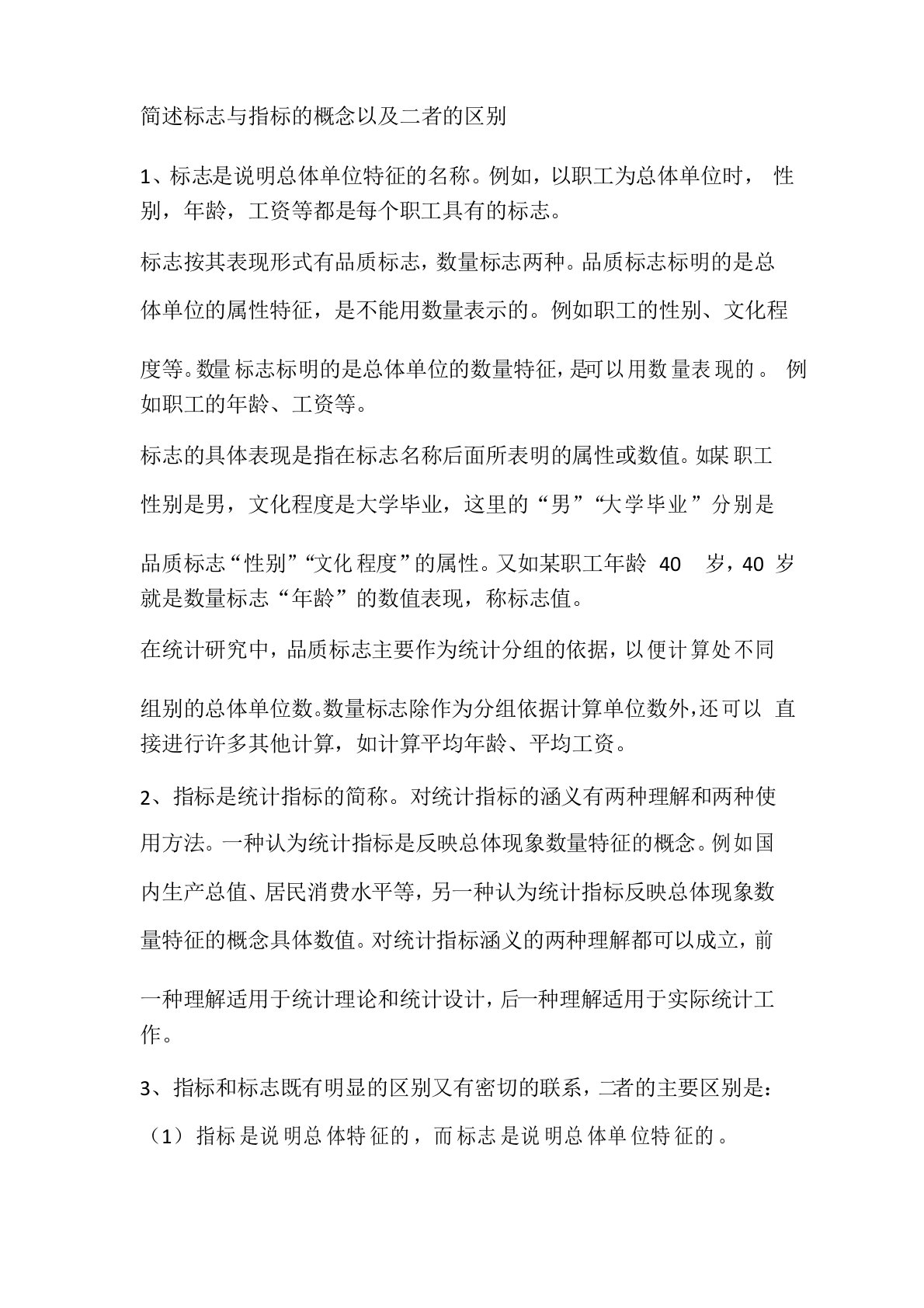 简述标志与指标的概念以及二者的区别