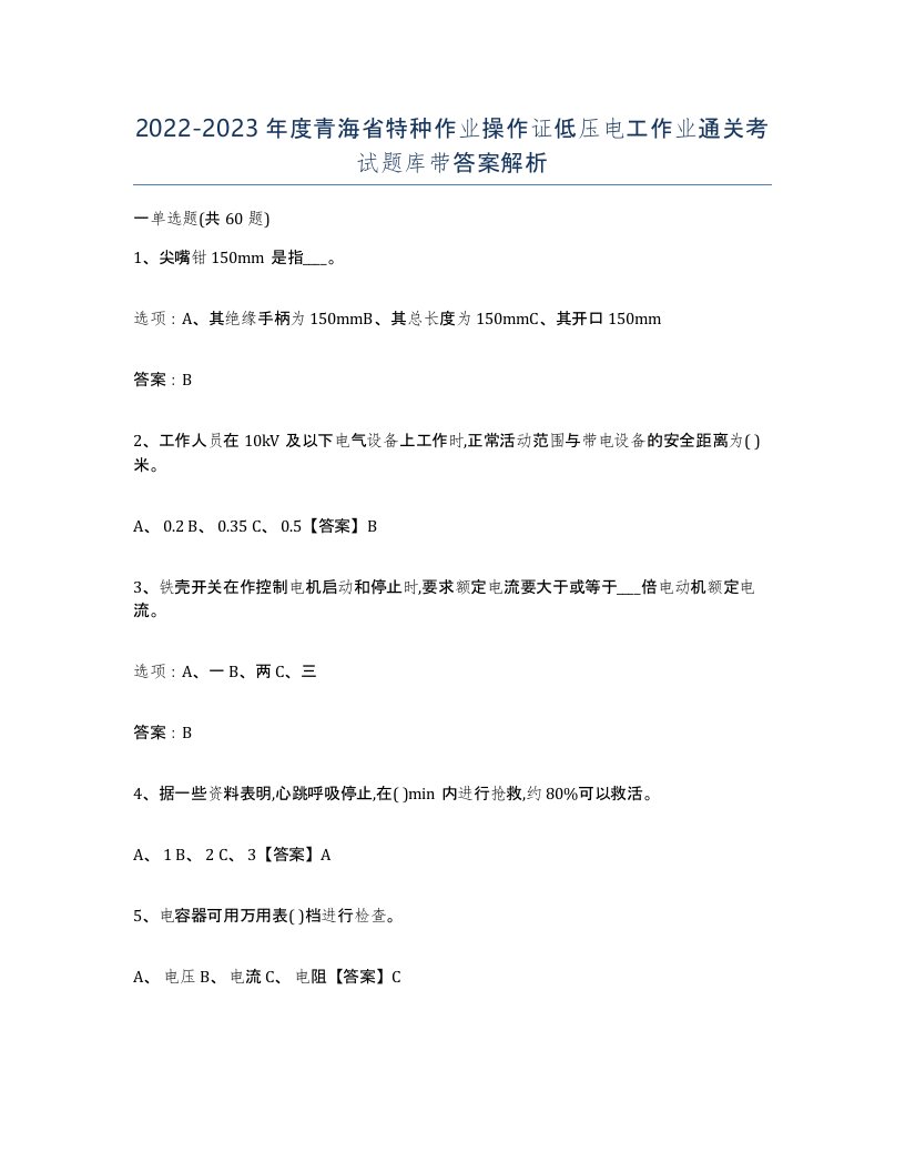 2022-2023年度青海省特种作业操作证低压电工作业通关考试题库带答案解析