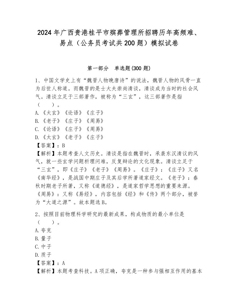 2024年广西贵港桂平市殡葬管理所招聘历年高频难、易点（公务员考试共200题）模拟试卷及答案解析