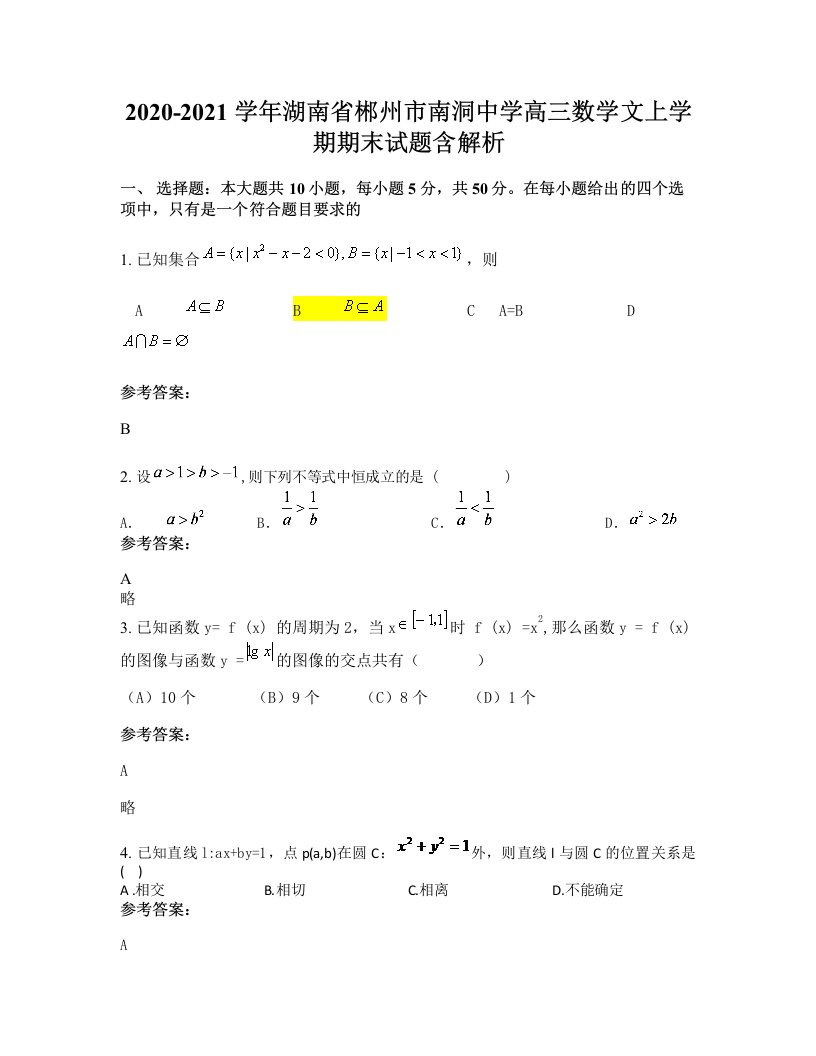 2020-2021学年湖南省郴州市南洞中学高三数学文上学期期末试题含解析