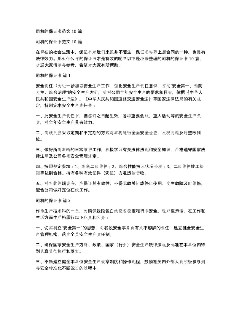 司机的保证书范文10篇