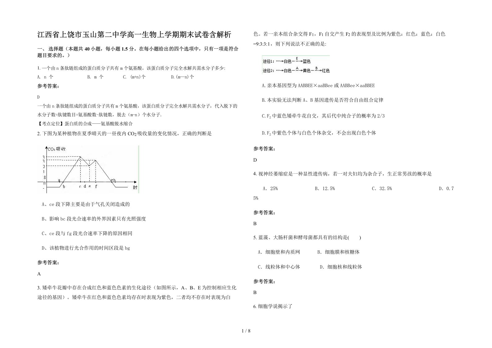 江西省上饶市玉山第二中学高一生物上学期期末试卷含解析