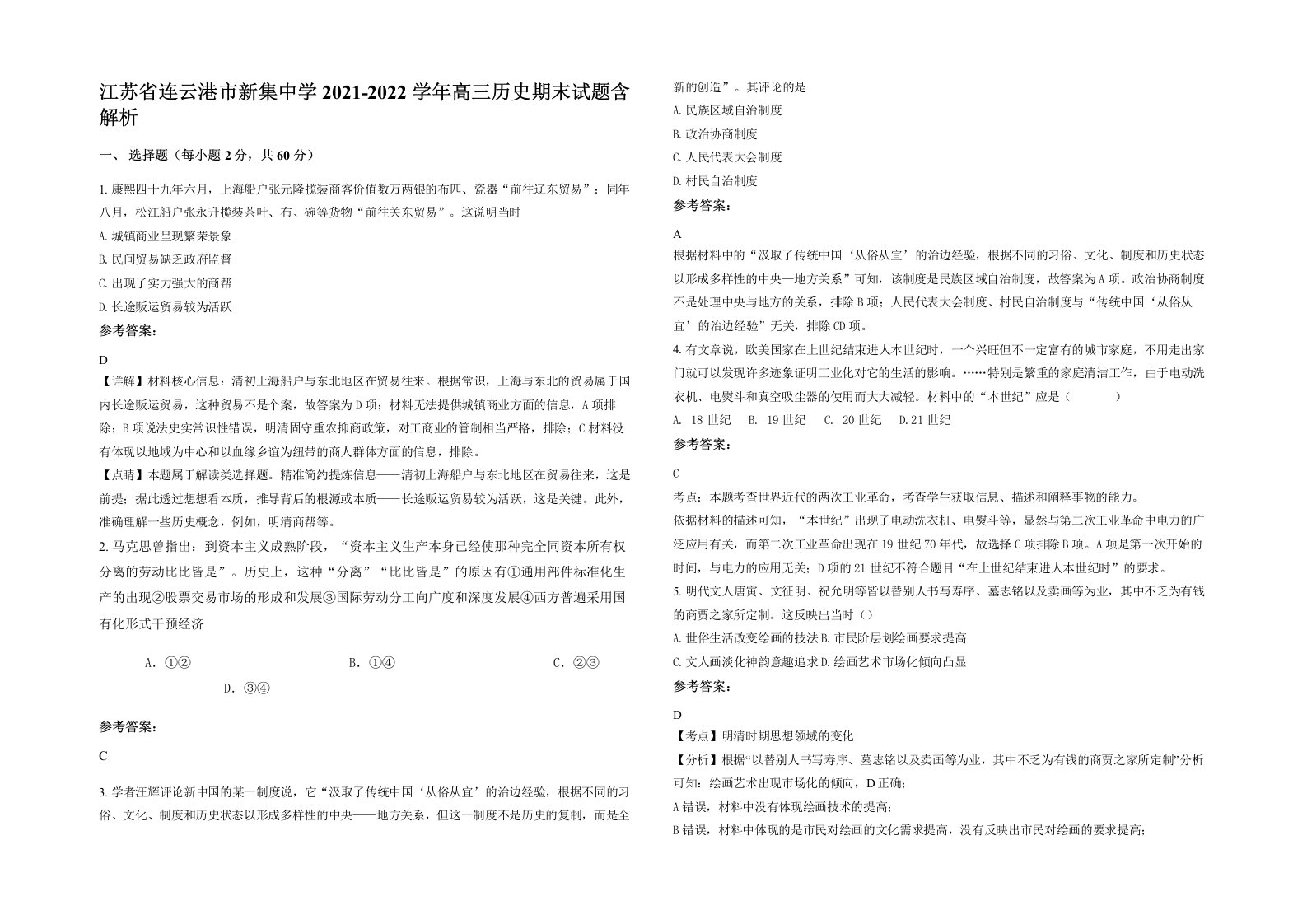 江苏省连云港市新集中学2021-2022学年高三历史期末试题含解析