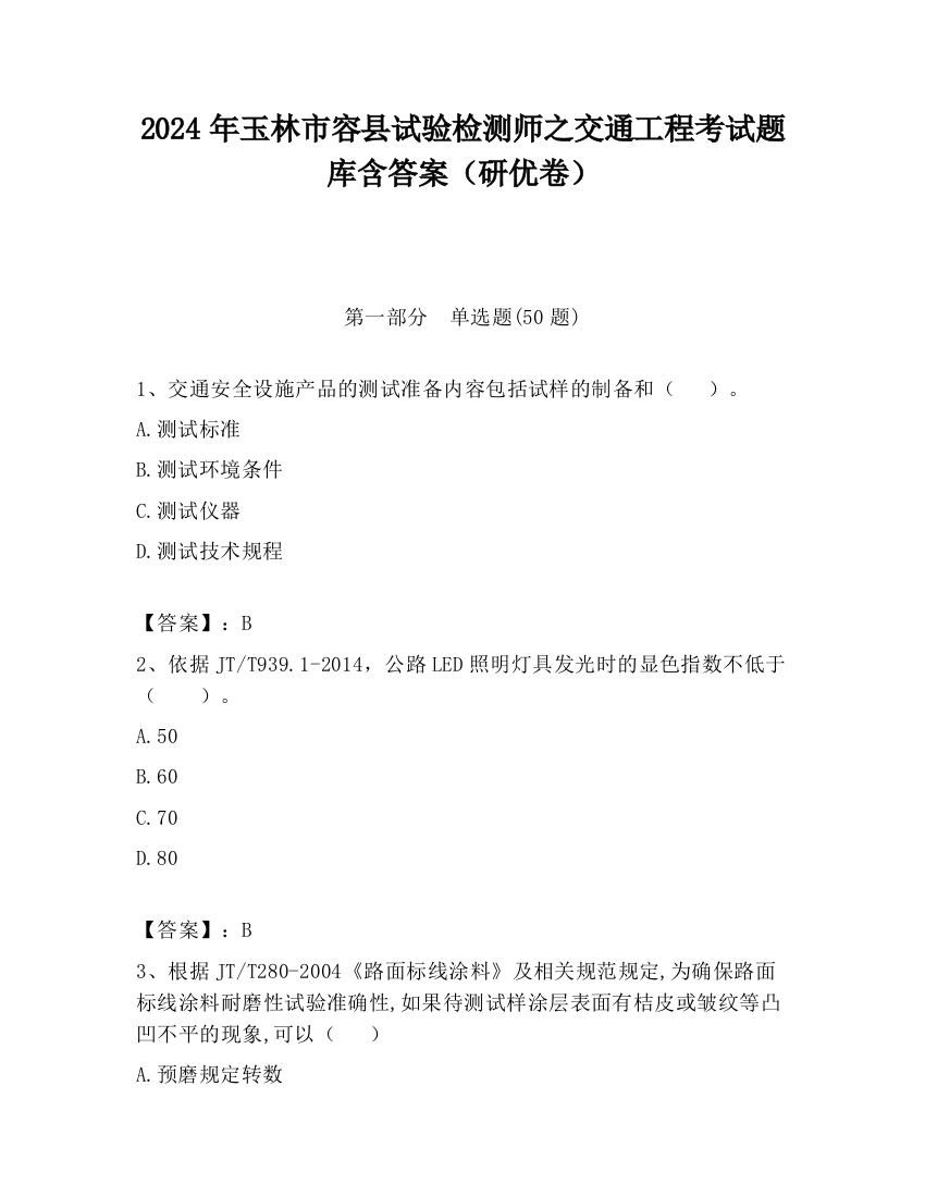 2024年玉林市容县试验检测师之交通工程考试题库含答案（研优卷）