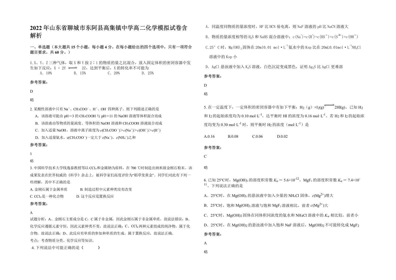 2022年山东省聊城市东阿县高集镇中学高二化学模拟试卷含解析