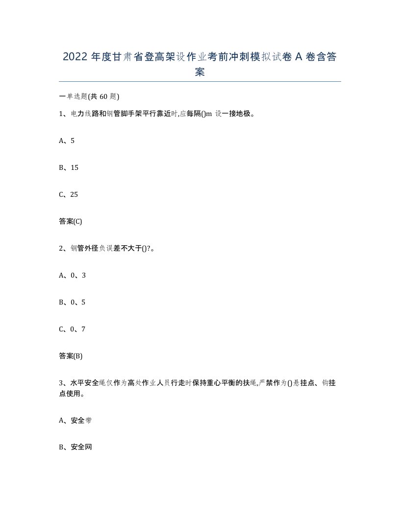 2022年度甘肃省登高架设作业考前冲刺模拟试卷A卷含答案