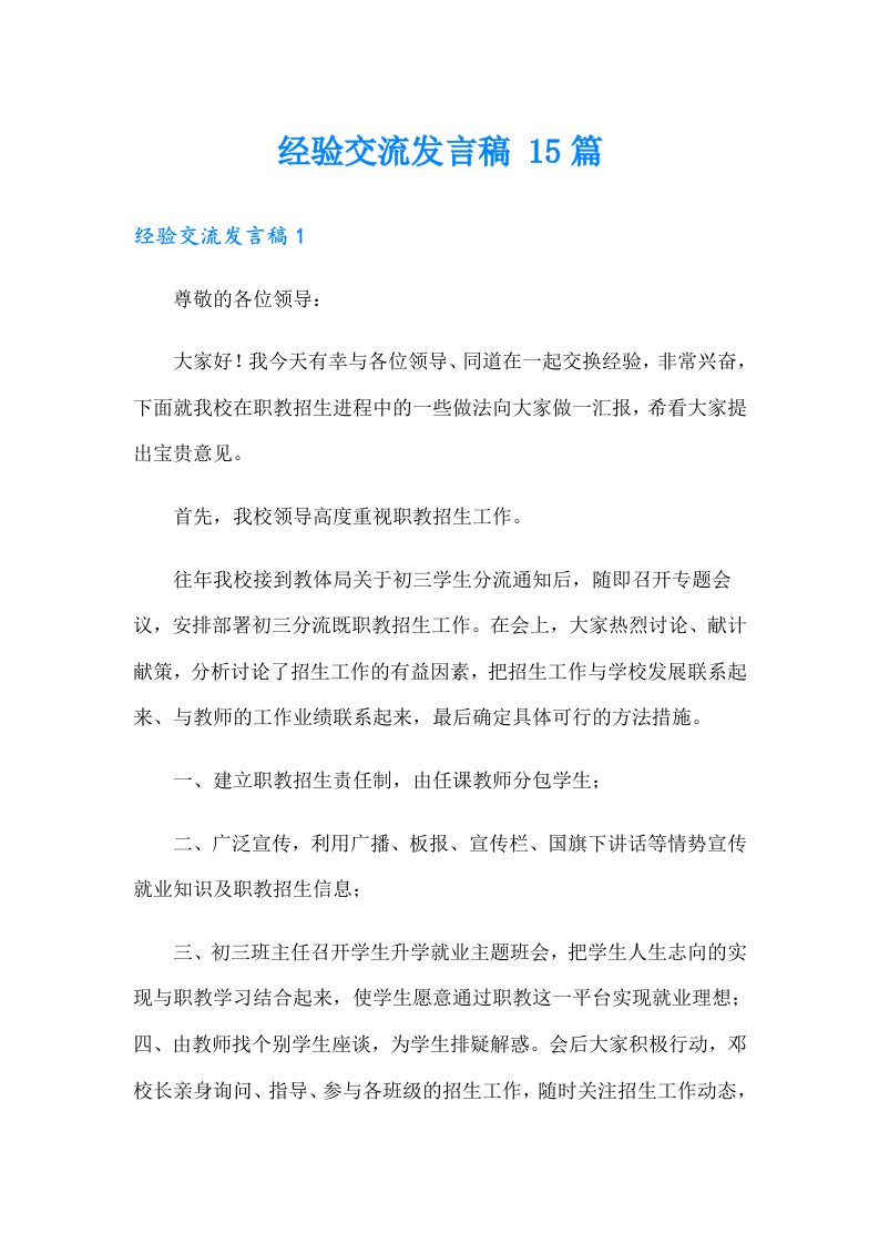 经验交流发言稿