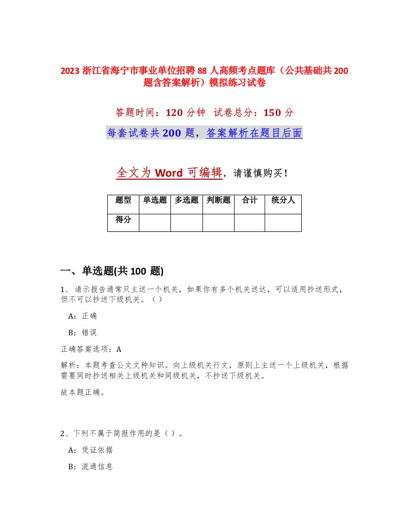 2023浙江省海宁市事业单位招聘88人高频考点题库公共基础共200题含答案解析模拟练习试卷