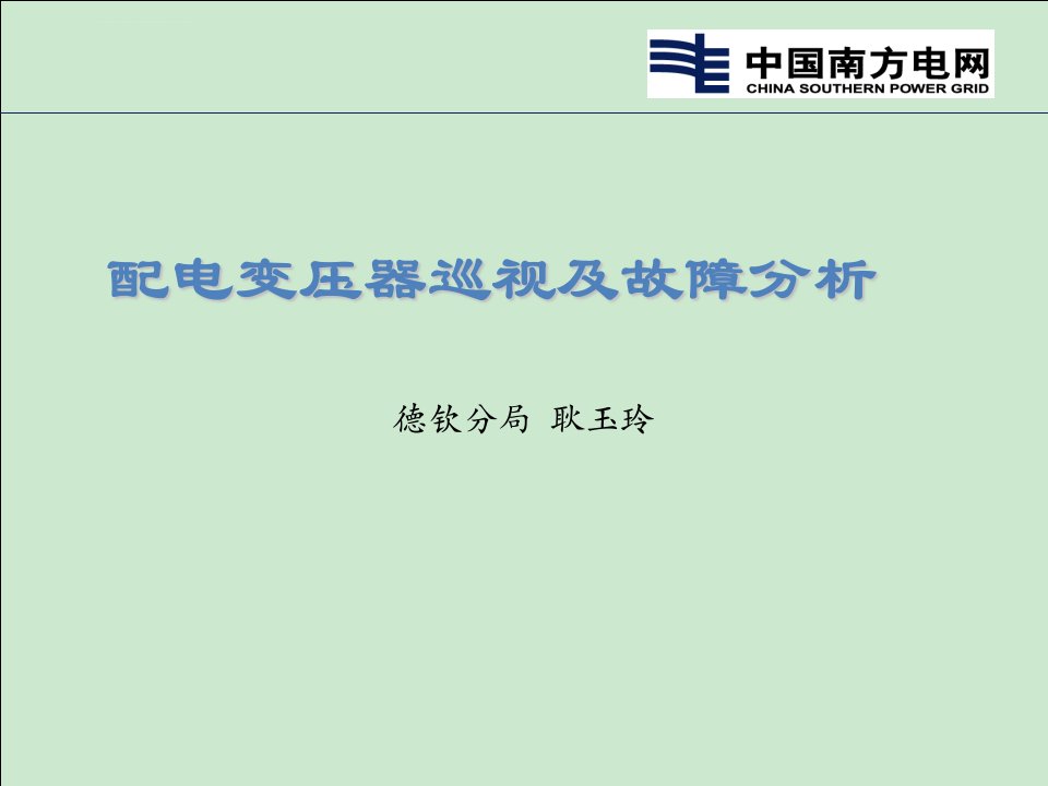 配电变压器巡视及故障分析ppt课件