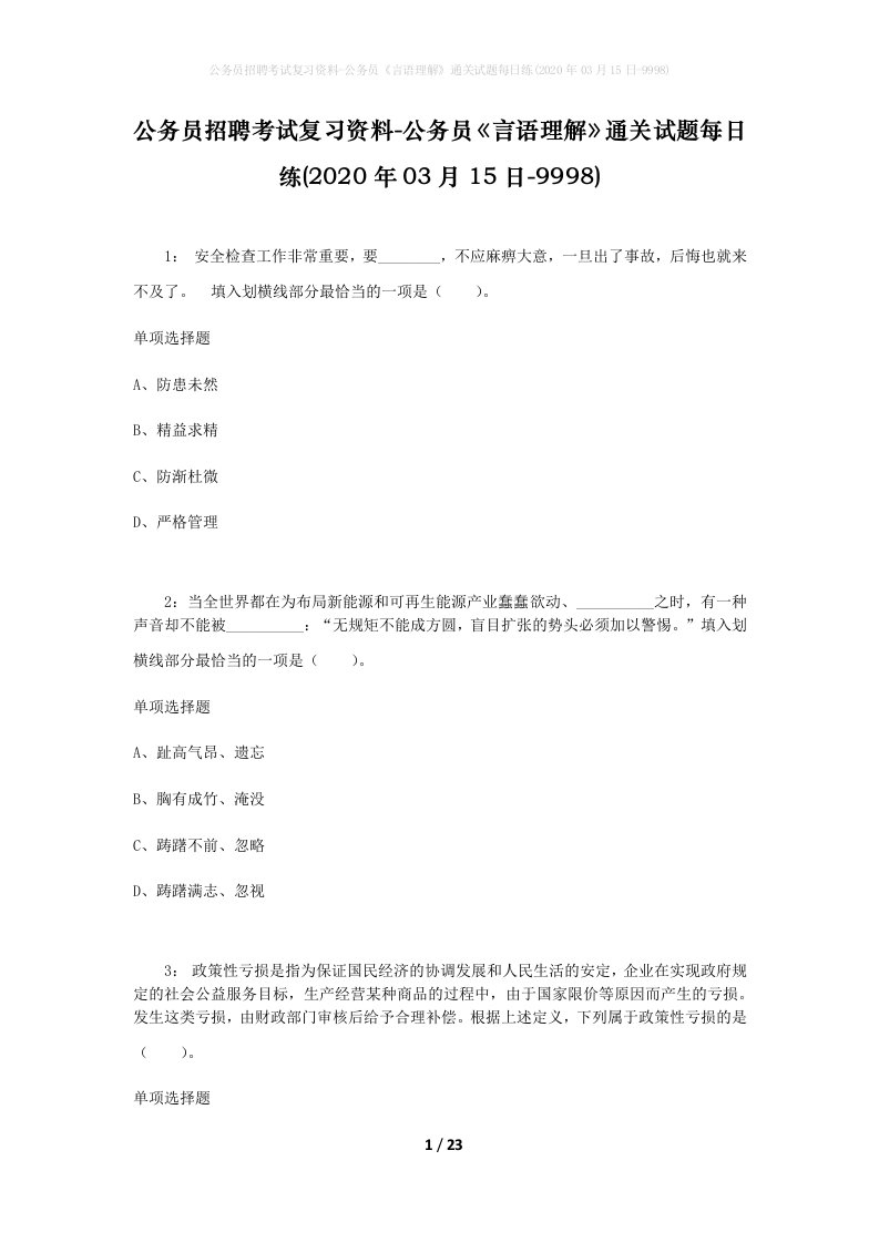 公务员招聘考试复习资料-公务员言语理解通关试题每日练2020年03月15日-9998