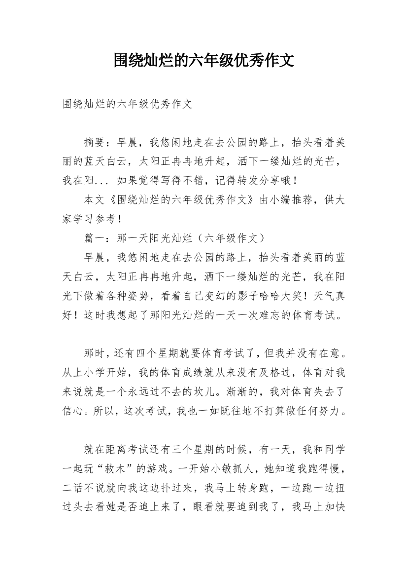 围绕灿烂的六年级优秀作文