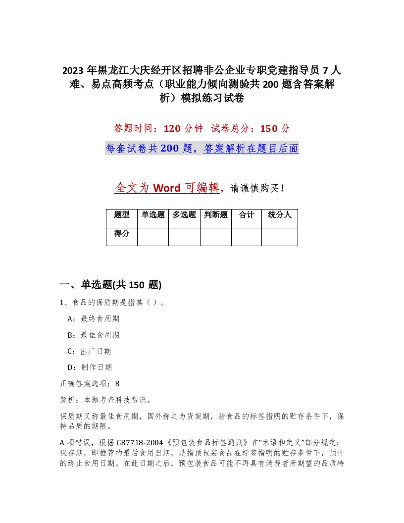 2023年黑龙江大庆经开区招聘非公企业专职党建指导员7人难易点高频考点职业能力倾向测验共200题含答案解析模拟练习试卷