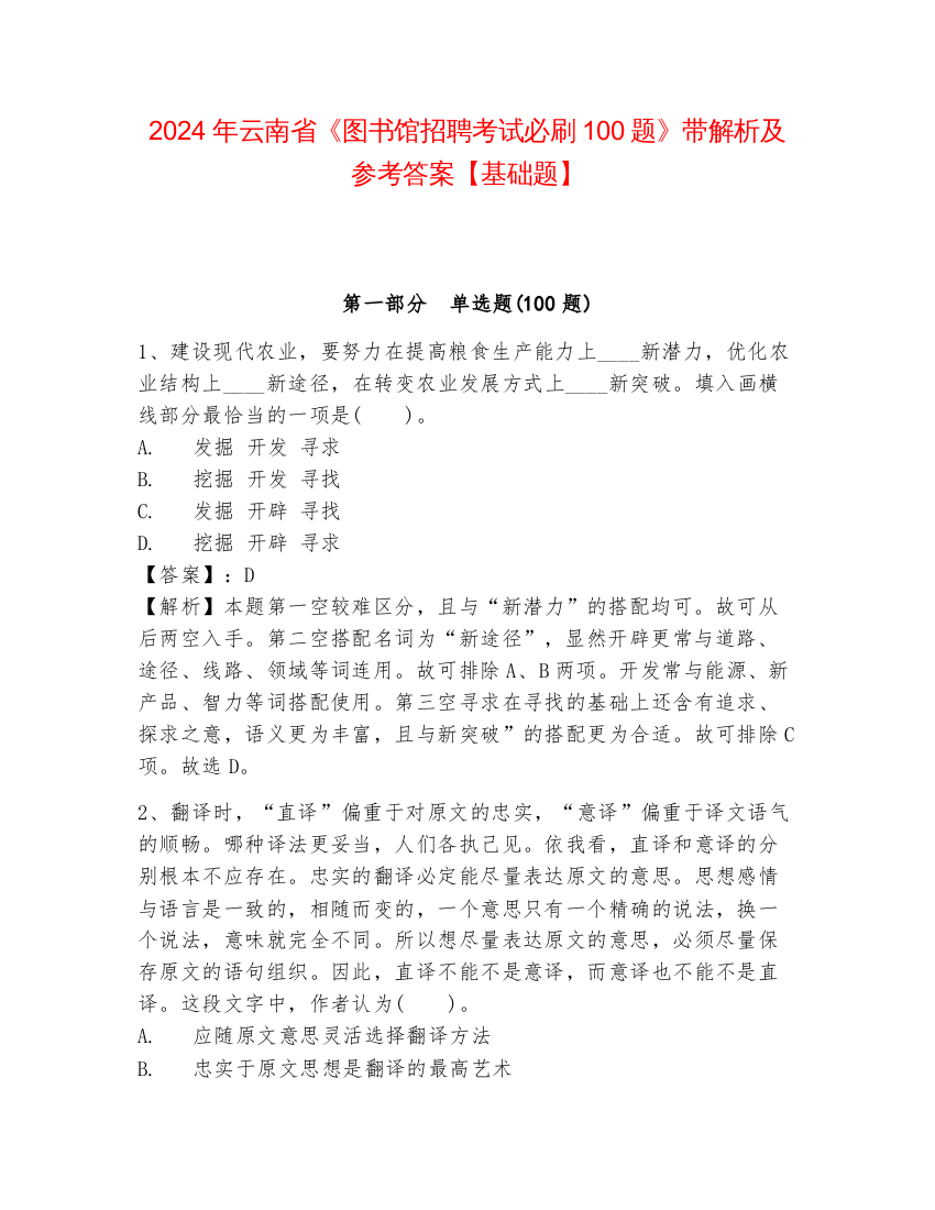 2024年云南省《图书馆招聘考试必刷100题》带解析及参考答案【基础题】