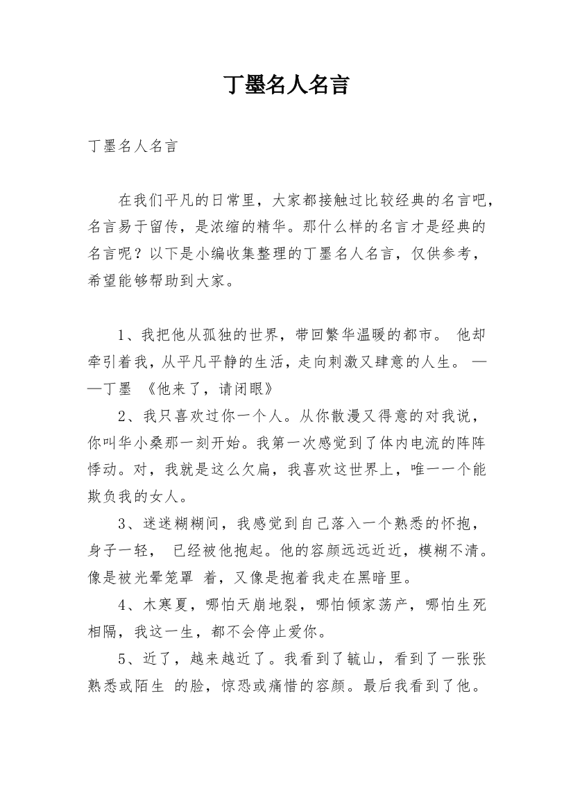 丁墨名人名言