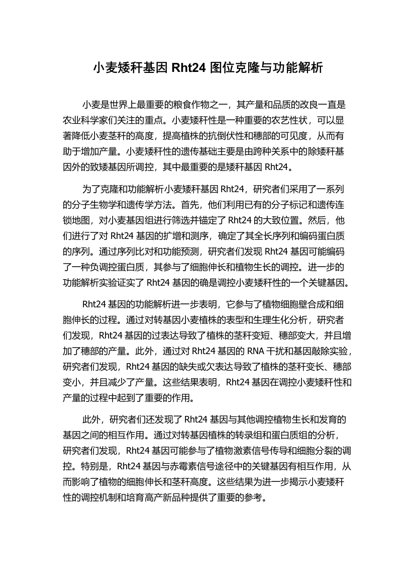 小麦矮秆基因Rht24图位克隆与功能解析