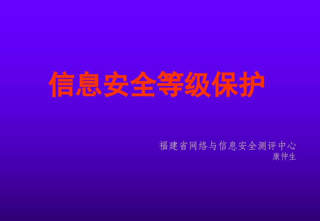 信息安全等级保护评估中心