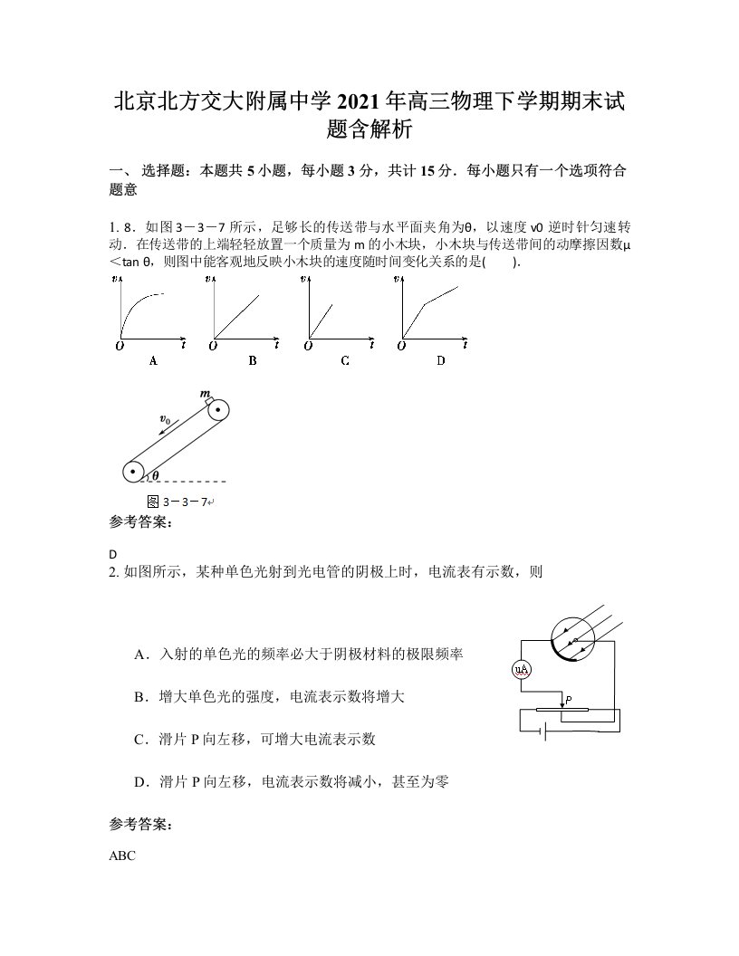 北京北方交大附属中学2021年高三物理下学期期末试题含解析