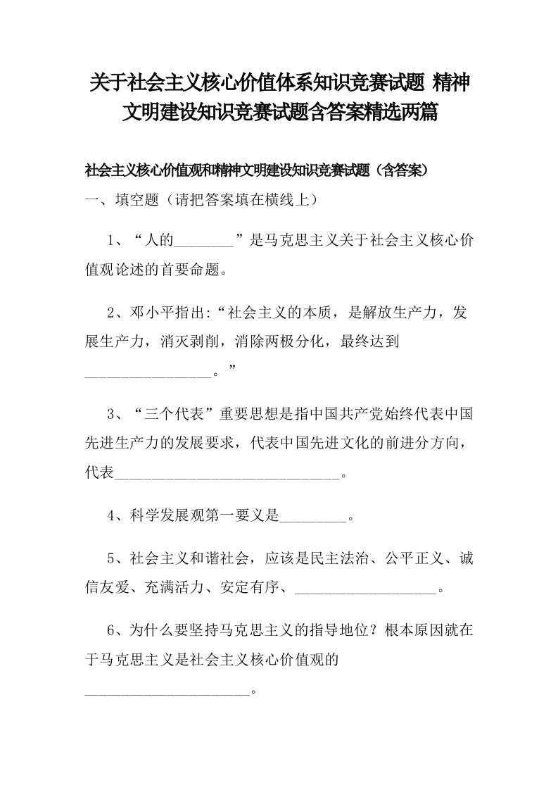 关于社会主义核心价值体系知识竞赛试题