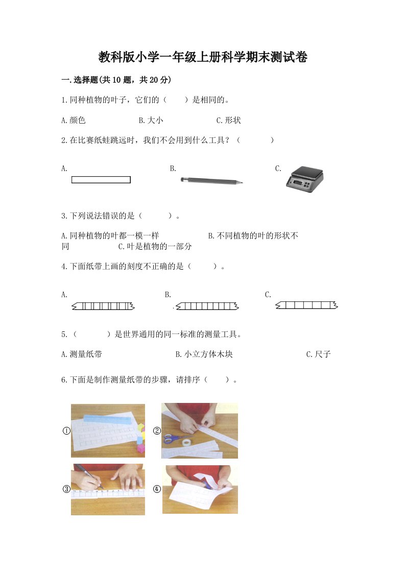 教科版小学一年级上册科学期末测试卷带答案（达标题）