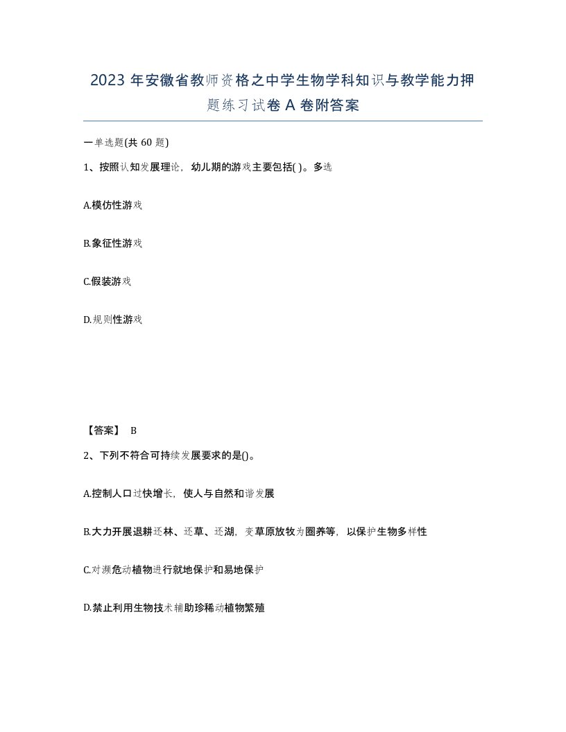 2023年安徽省教师资格之中学生物学科知识与教学能力押题练习试卷A卷附答案