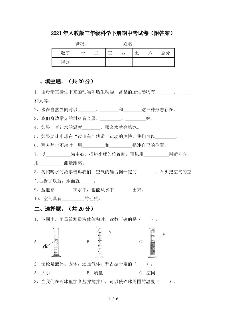 2021年人教版三年级科学下册期中考试卷附答案