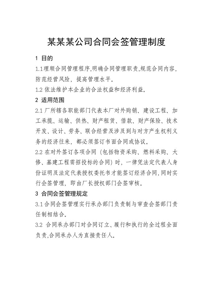 某某某公司合同会签管理制度