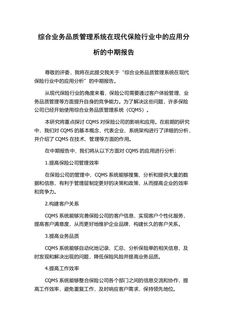 综合业务品质管理系统在现代保险行业中的应用分析的中期报告