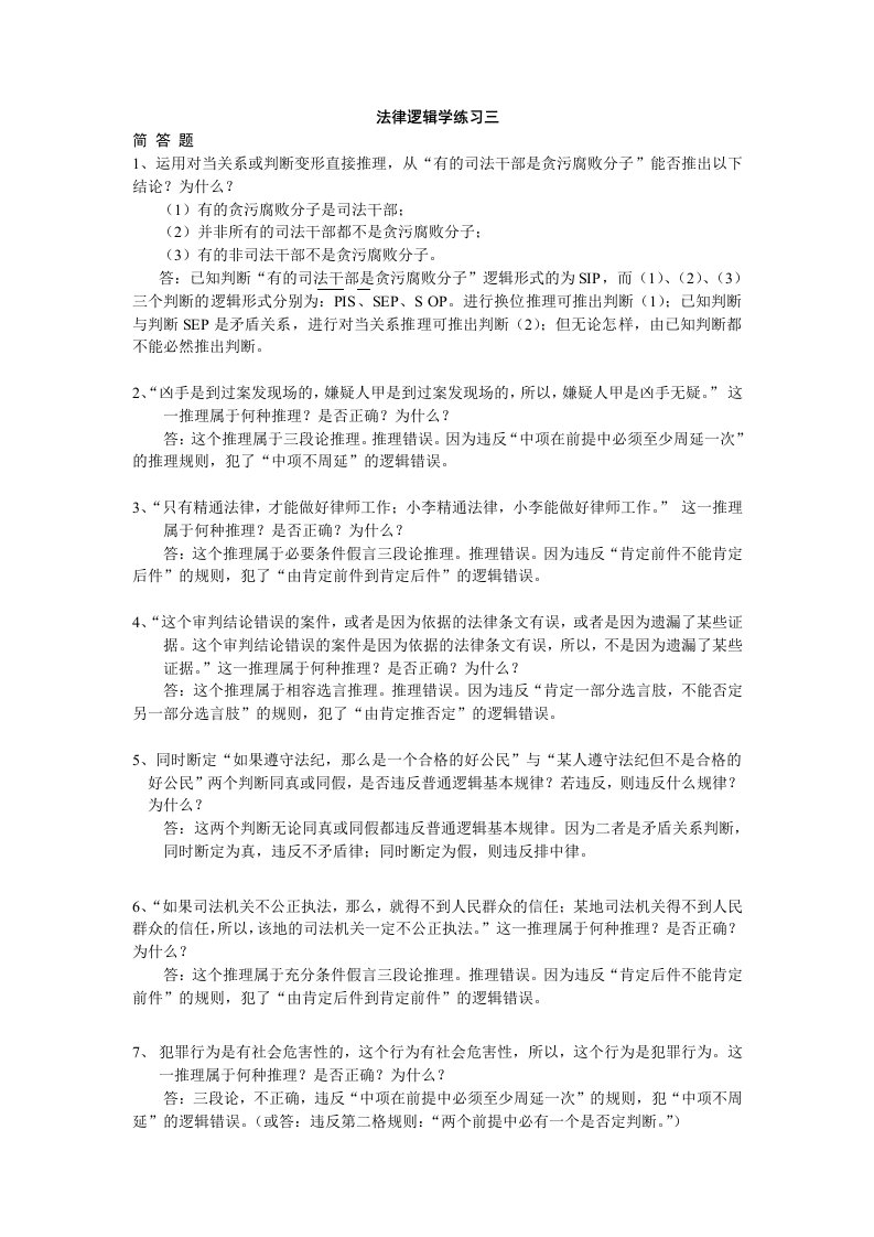 法律逻辑学练习三