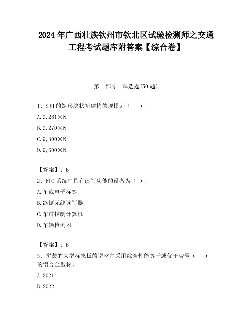 2024年广西壮族钦州市钦北区试验检测师之交通工程考试题库附答案【综合卷】