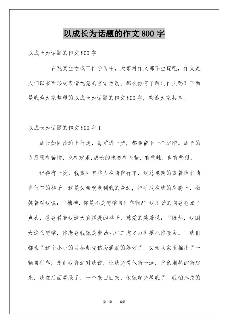 以成长为话题的作文800字例文