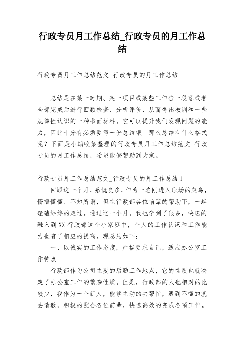 行政专员月工作总结_行政专员的月工作总结