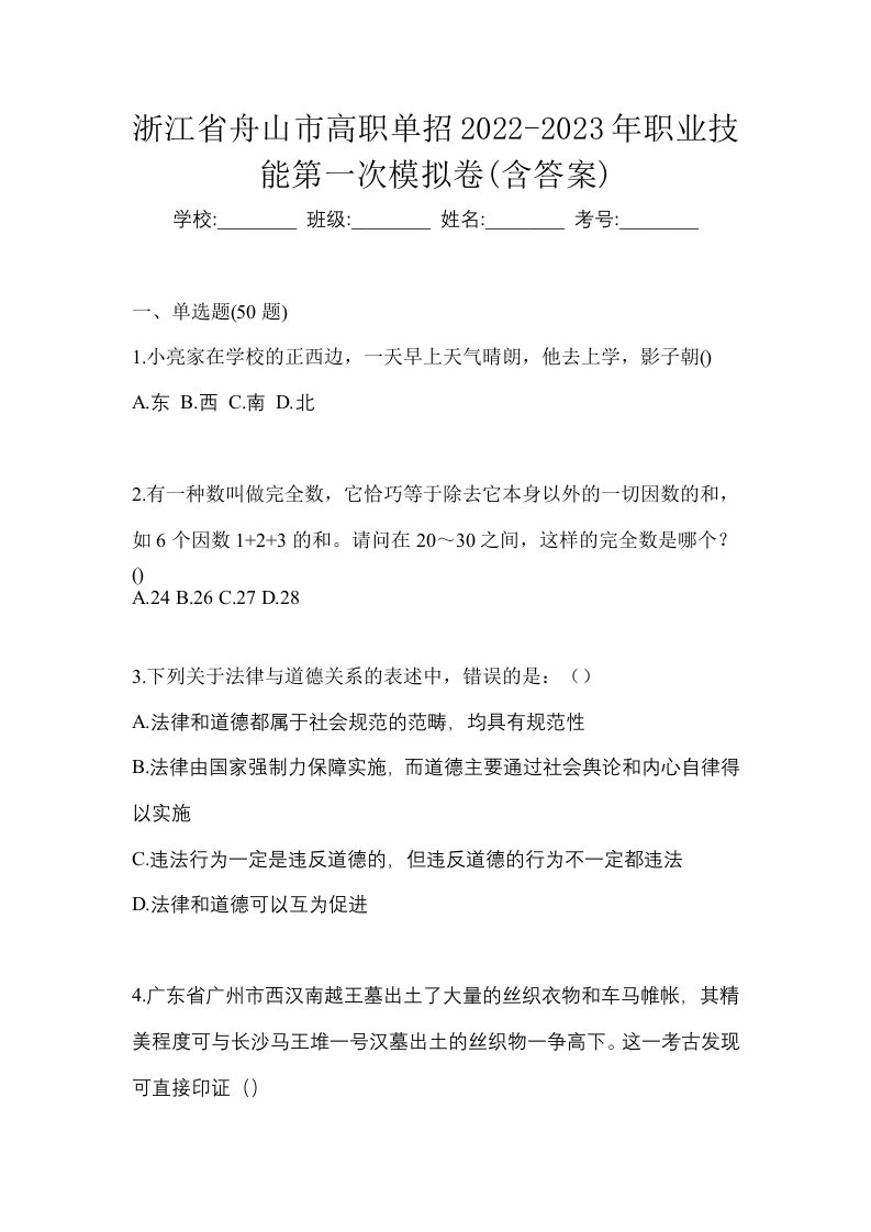 浙江省舟山市高职单招2022-2023年职业技能第一次模拟卷含答案