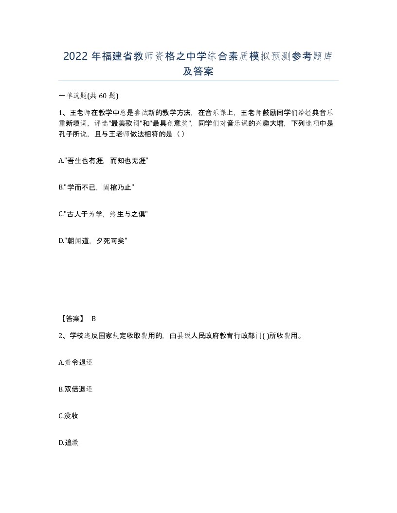 2022年福建省教师资格之中学综合素质模拟预测参考题库及答案