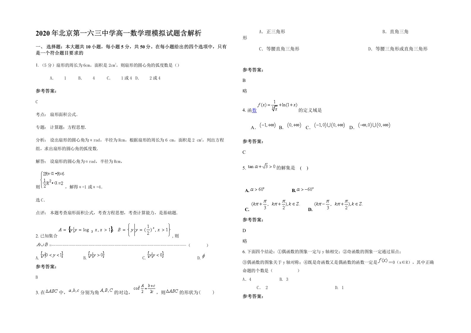 2020年北京第一六三中学高一数学理模拟试题含解析