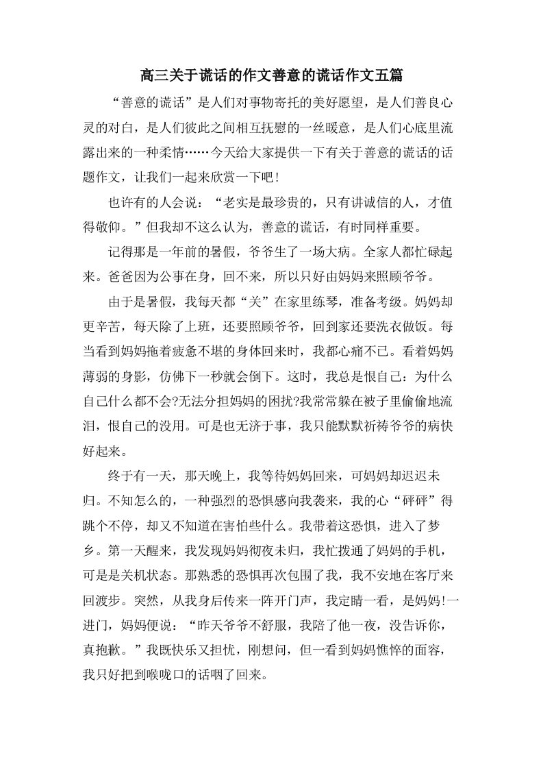 高三关于谎言的作文善意的谎言作文五篇