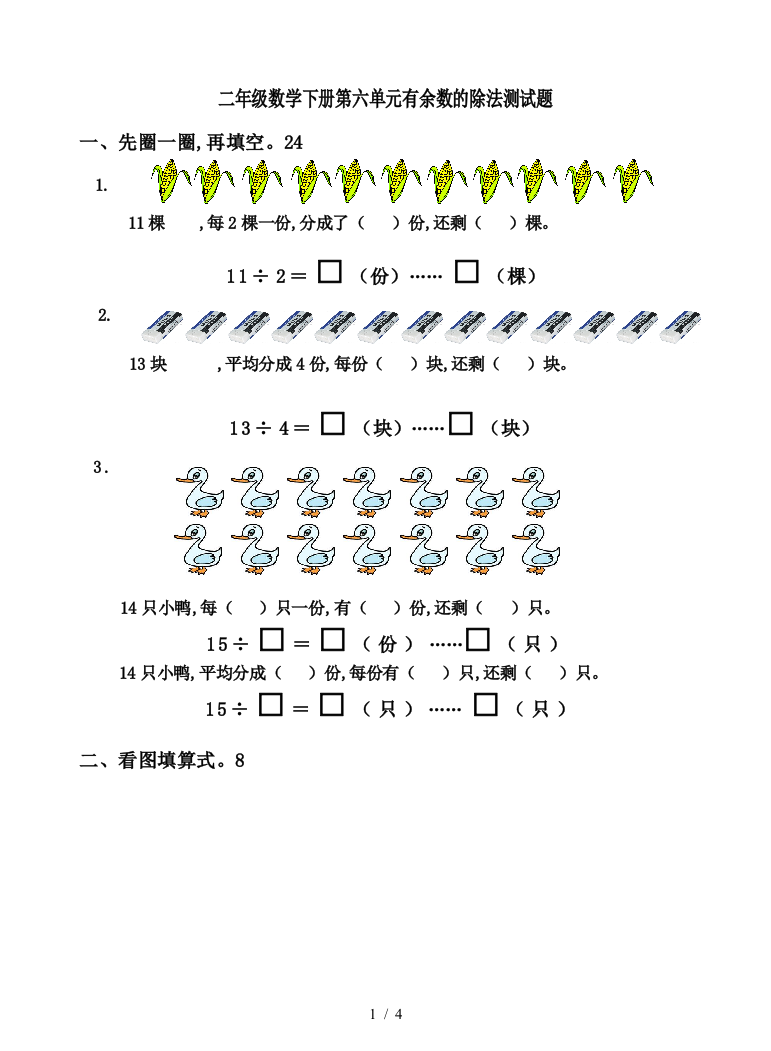 二年级数学下册第六单元有余数的除法测试题