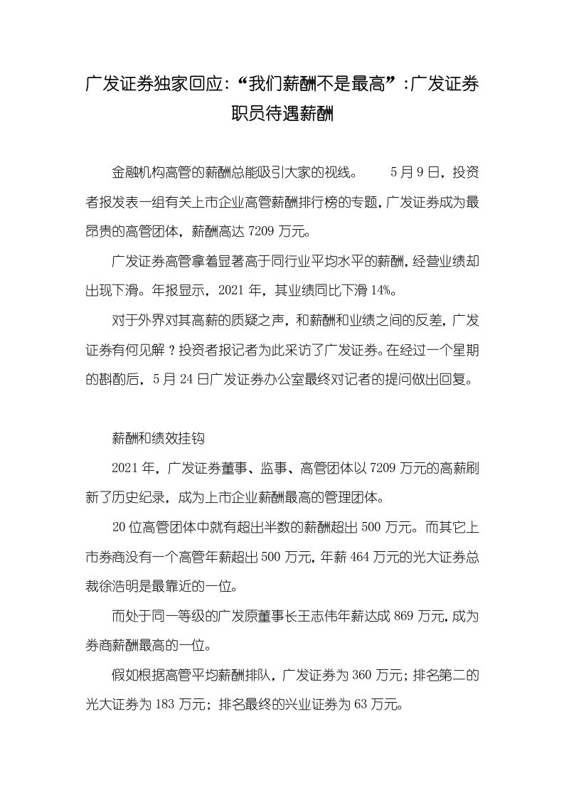 2021年广发证券独家回应-“我们薪酬不是最高”-广发证券职员待遇薪酬