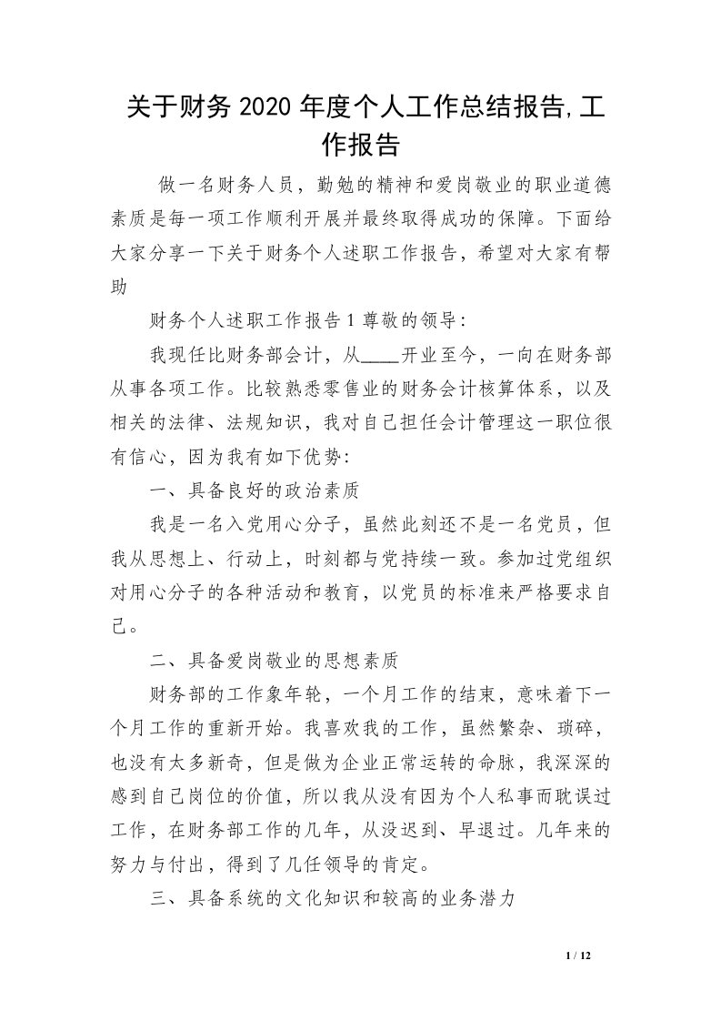 关于财务2020年度个人工作总结报告,工作报告